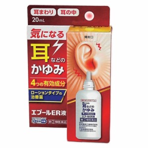 【第(2)類医薬品】エプールER液　20ml　耳　かゆみ止め　ローションタイプ