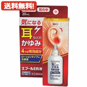 【第(2)類医薬品】【送料無料！メール便！】エプールER液　20ml　耳　かゆみ止め　ローションタイプ