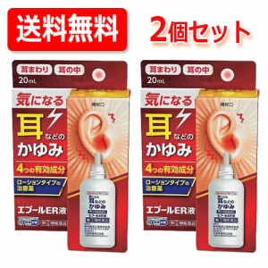 【第(2)類医薬品】【送料無料！メール便！】【お得な2個セット！】エプールER液　20ml×2個　耳　かゆみ止め　ローションタイプ