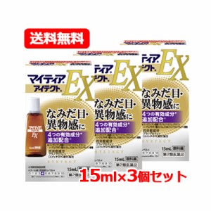 【第2類医薬品】【送料無料・メール便！3個セット！】マイティア アイテクトEX 15ml×3個 ※セルフメディケーション税制対象商品 抗炎症