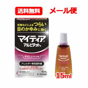 【第2類医薬品】【送料無料！メール便！】マイティア アイテクト アルピタットN 15ml ノンクールタイプ ※セルフメディケーション税制対