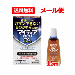 【第2類医薬品】【送料無料！メール便！】マイティア アルピタット EX α 15ml クールタイプ ※セルフメディケーション税制対象商品 アレ