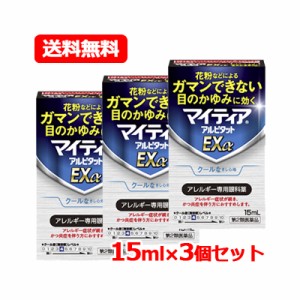 【第2類医薬品】【送料無料！メール便！】【お得な3個セット！】マイティア アルピタット EX α 15ml×3個 クールタイプ ※セルフメディ