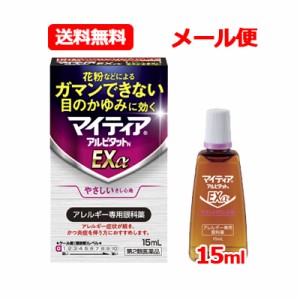 【第2類医薬品】【送料無料！メール便！】マイティア アルピタットN EX α 15ml ノンクールタイプ ※セルフメディケーション税制対象商品