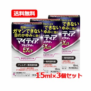 【第2類医薬品】【送料無料！メール便！】【お得な3個セット！】マイティア アルピタットN EX α 15ml×3個 ノンクールタイプ ※セルフメ