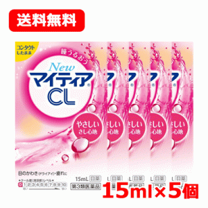 【第3類医薬品】【送料無料！5個セット！】第一三共ヘルスケア New マイティア CL-s 15mL×5個 目薬