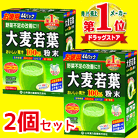 山本漢方 大麦若葉粉末100％　お徳用　3g×44包×2個セット【88包】