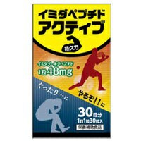 【京都栄養化学研究所】　イミダペプチドアクティブ　30粒