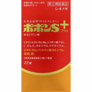 【第(2)類医薬品】　ポポンSプラス 72錠　【塩野義製薬・シオノギ製薬】