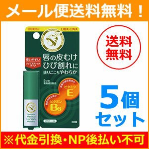 【メール便！送料無料！5個セット】【近江兄弟社】メンターム 薬用 メディカルリップスティック Mn 3.2g×5個