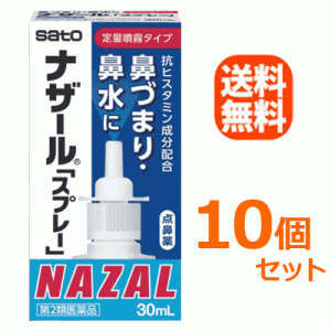 【第2類医薬品】【10個セット！送料無料！】【佐藤製薬】 ナザールスプレー（ポンプ） 【パッケージ変更・青箱】　30ml×10個セット