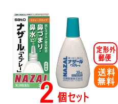 【第2類医薬品】【定形外郵便！送料無料!】【佐藤製薬】 ナザールスプレー スクイーズスプレー 【パッケージ変更・緑箱】30ml×2個