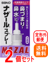 【第2類医薬品】【定形外郵便！送料無料!】【佐藤製薬】 ナザールスプレー ラベンダー 【パッケージ変更・紫箱】30ml　30ml×2個