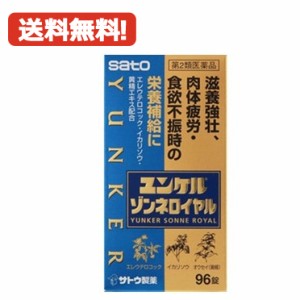 【第2類医薬品】送料無料 ユンケルゾンネロイヤル 96錠　佐藤製薬　4987316032177