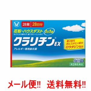 【第2類医薬品】【送料無料！メール便！】　クラリチンEX　28錠