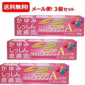 【第3類医薬品】【メール便対応・送料無料・3個セット】ダイアフラジンAソフト20g×3