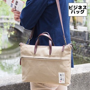 取寄品 ビジネスバッグ ビジネス鞄 2WAY A4 ショルダーバッグ 日本製 撥水帆布 トートバッグ ハンドバッグ 通勤 26676 メンズバッグ 送料