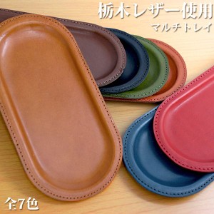 取寄品 高品質 安心の日本製本革 栃木レザー[ジーンズ]小物をまとめておくのに便利 レザーマルチトレー トレー 丸め 小物トレー 小物置き