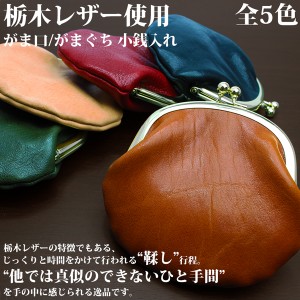 取寄品 日本製本革 栃木レザー[Wこがし]たっぷり入る、大きめサイズのがまぐち財布 コインケース L-20181 送料無料