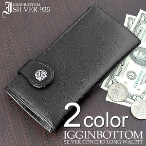 取寄品 Igginbottom 本革使用 シルバー925コンチョ 長財布 IG-0617 メンズ財布