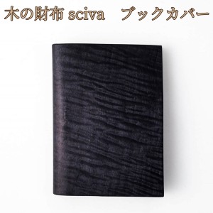 取寄品 sciva シーバ 木で作られたファッションアイテム 木製 ブックカバー 文庫本カバー  BOK-001-BLK 送料無料