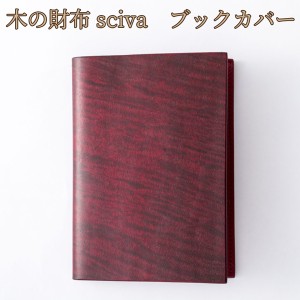 取寄品 sciva シーバ 木で作られたファッションアイテム 木製 ブックカバー 文庫本カバー  BOK-001-RED 送料無料