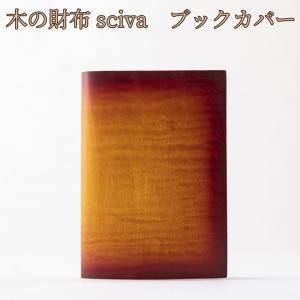 取寄品 sciva シーバ 木で作られたファッションアイテム 木製 ブックカバー 文庫本カバー  BOK-001-SUNR 送料無料