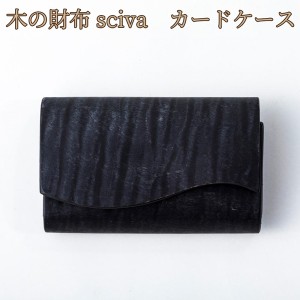 取寄品 sciva シーバ 木で作られたファッションアイテム 木製 カードケース 名刺入れ CAD-001-BLK 送料無料