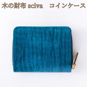 取寄品 sciva シーバ 木で作られたファッションアイテム 木製 コインケース 小銭入れ 小銭ケース CIN-001-BLU 送料無料