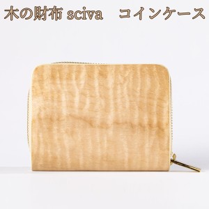 取寄品 sciva シーバ 木で作られたファッションアイテム 木製 コインケース 小銭入れ 小銭ケース CIN-001-NAT 送料無料