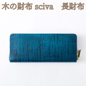 取寄品 sciva シーバ 木で作られたファッションアイテム 木製 ウォレット 長財布 ロングウォレット WAL-002-BLU 送料無料