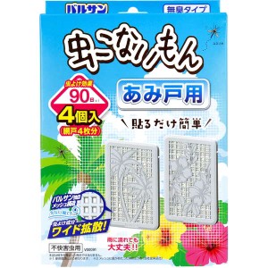 虫除けネット 網戸用 バルサン 虫こないもん あみ戸用 無臭タイプ 4個入 網戸4枚分 90日