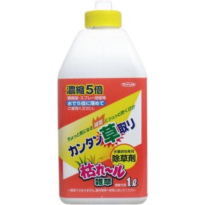 除草剤 カンタン草取り 枯れール雑草 濃縮５倍タイプ 1L 非農耕地専用