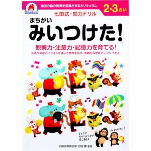 七田式 知力ドリル 2歳 3歳 まちがいみいつけた！ 幼児の脳 知育 発育促進カリキュラム【メール便 送料無料】