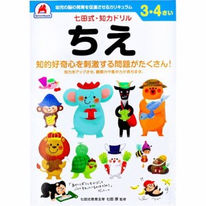 七田式 知力ドリル 3歳 4歳 ちえ 幼児の脳 知育 発育促進カリキュラム【メール便 送料無料】