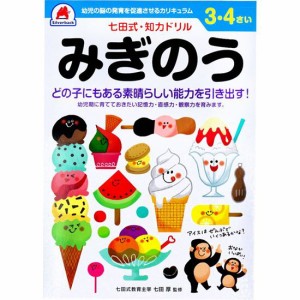 七田式 知力ドリル 3歳 4歳 みぎのう 幼児の脳 知育 発育促進カリキュラム【メール便 送料無料】