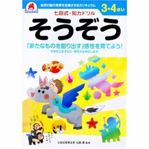 七田式 知力ドリル 3歳 4歳 そうぞう 幼児の脳 知育 発育促進カリキュラム【メール便 送料無料】