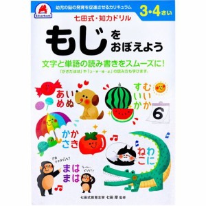 七田式 知力ドリル 3歳 4歳 もじをおぼえよう 幼児の脳 知育 発育促進カリキュラム【メール便 送料無料】