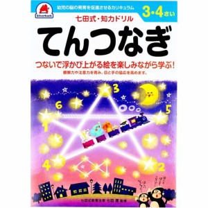 七田式 知力ドリル 3歳 4歳 てんつなぎ 幼児の脳 知育 発育促進カリキュラム【メール便 送料無料】