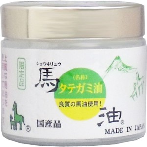 ショウキリュウ馬油 タテガミ油 たてがみ馬油 鬣 限定品 80ml 国産品 日本製