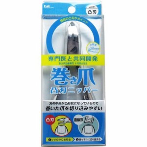 巻き爪用爪切り 凸刃ニッパー ステンレス製 つめきり 貝印 日本製【メール便 送料無料】