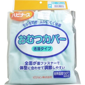 大人用おむつカバー オムツカバー ハビナース 透湿タイプ Mサイズ 全面面ファスナータイプ 3枚セット