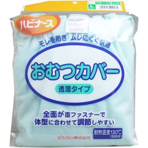 大人用おむつカバー オムツカバー ハビナース 透湿タイプ Lサイズ 全面面ファスナータイプ 3枚セット