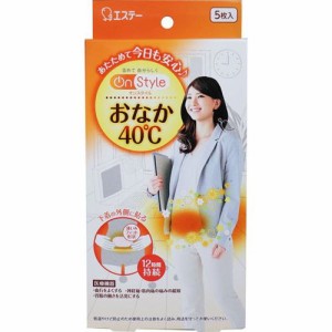 お腹用カイロ 下着に貼るカイロ オンスタイル おなか40度 温熱シート 貼るタイプ 5枚入