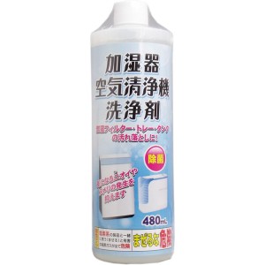 加湿器 空気清浄機 洗浄剤 480ml 液体タイプ 加湿フィルター トレー タンクの洗浄用