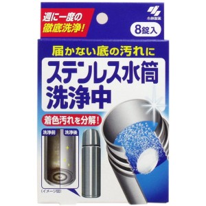 水筒用 洗浄剤 洗剤 ステンレスボトル マグボトル 着色汚れ 汚れ落とし 除菌 8回分 8錠入