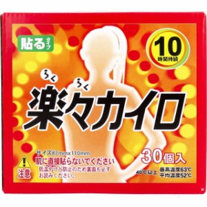 カイロ 貼るカイロ 使い捨てカイロ 楽々カイロ 貼るタイプ 30個入 10時間持続