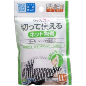 包帯 ネット包帯 ケアハート 切って使えるネット包帯 LLサイズ ガーゼ 湿布 固定 頭 太もも用