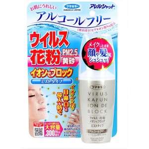 花粉対策 フマキラー アレルシャット ウイルス花粉イオンでブロック ミストタイプ 約300回分 95ml