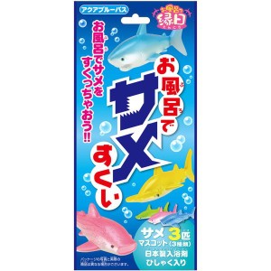 お風呂でサメすくい アクアブルーバス 25g1包入 子供用 お風呂の入浴剤